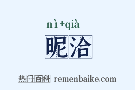 昵洽是什么意思的图片